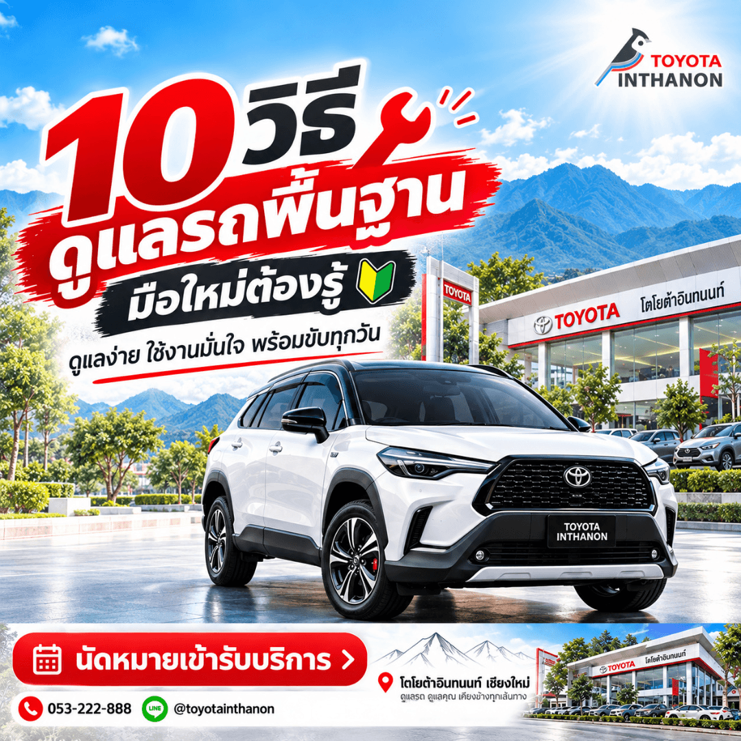 10 วิธีดูแลรถยนต์สำหรับมือใหม่ ดูแลง่าย ใช้งานได้ยาวนาน