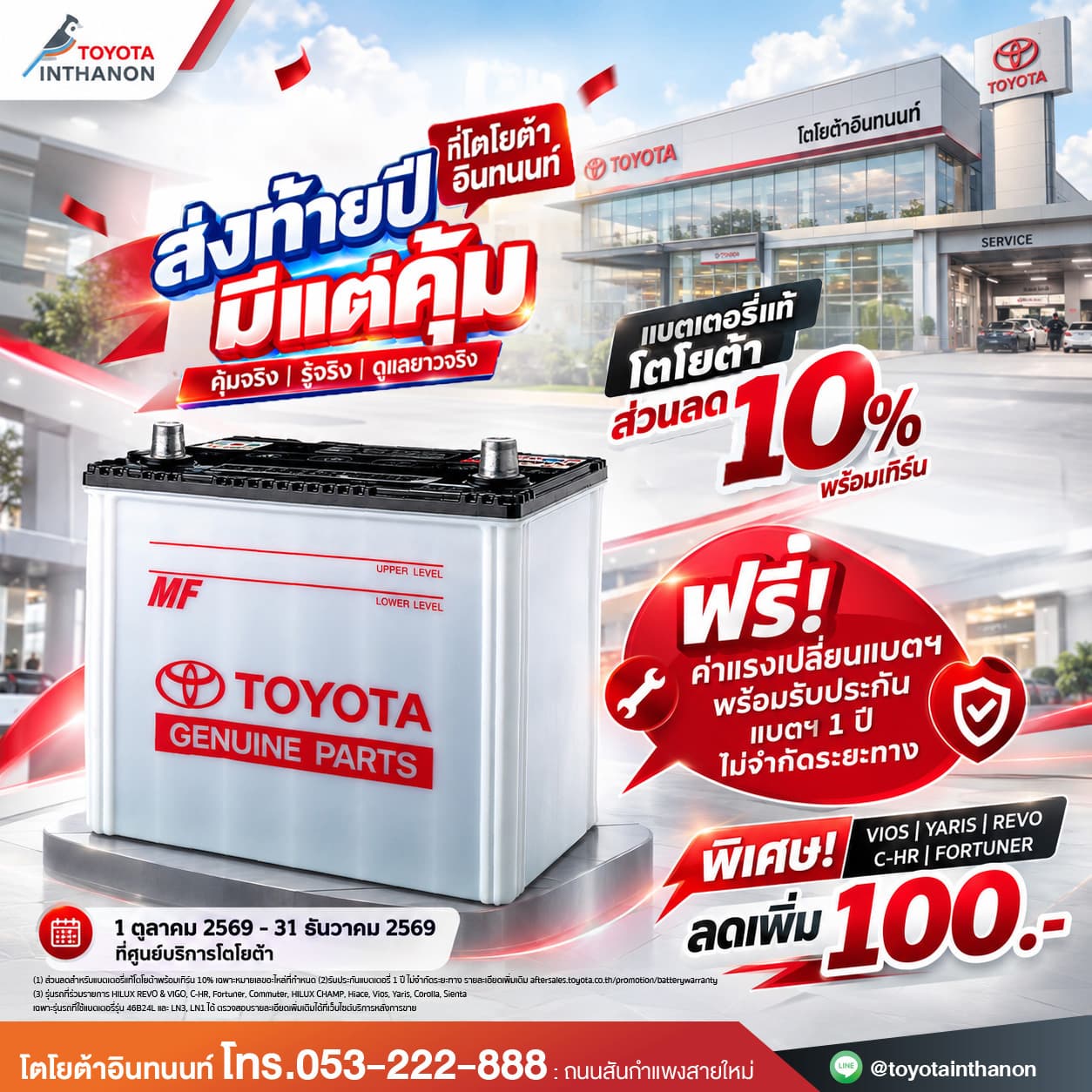แบตเตอรี่แท้พร้อมเทิร์น ลด 10%