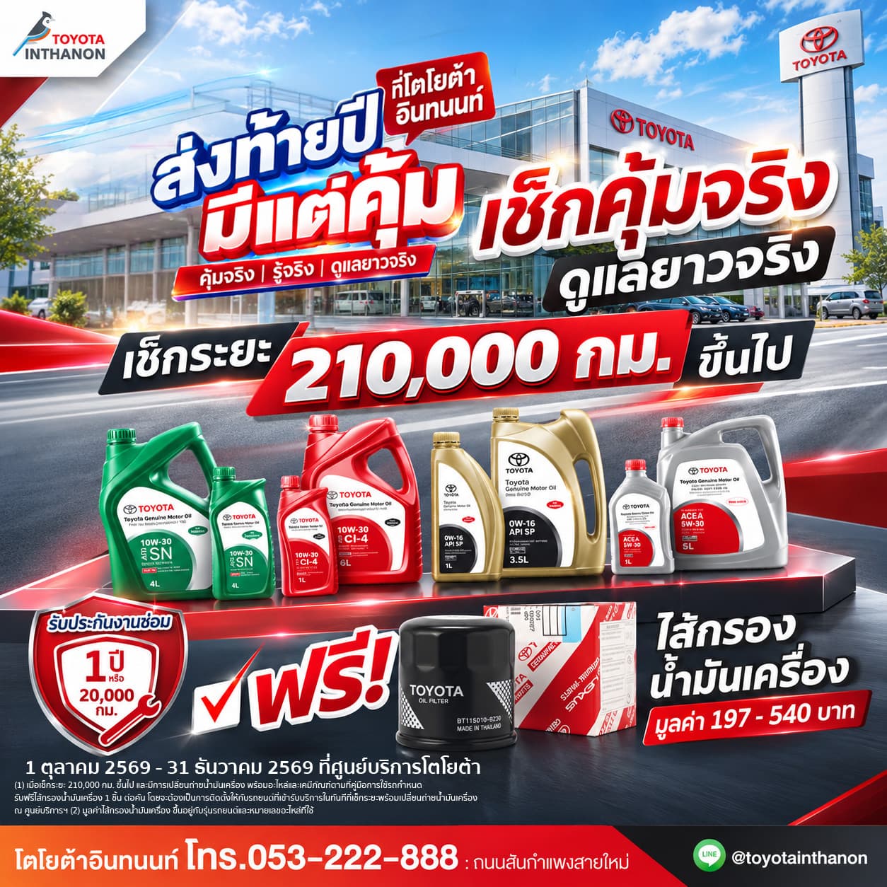 เช็กระยะ 210,000 กม. ฟรีไส้กรอง!