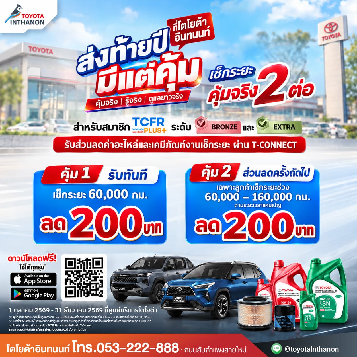 สมาชิก TCFR Plus+ Bronze, Extra เช็กระยะคุ้มจริง 2 ต่อ