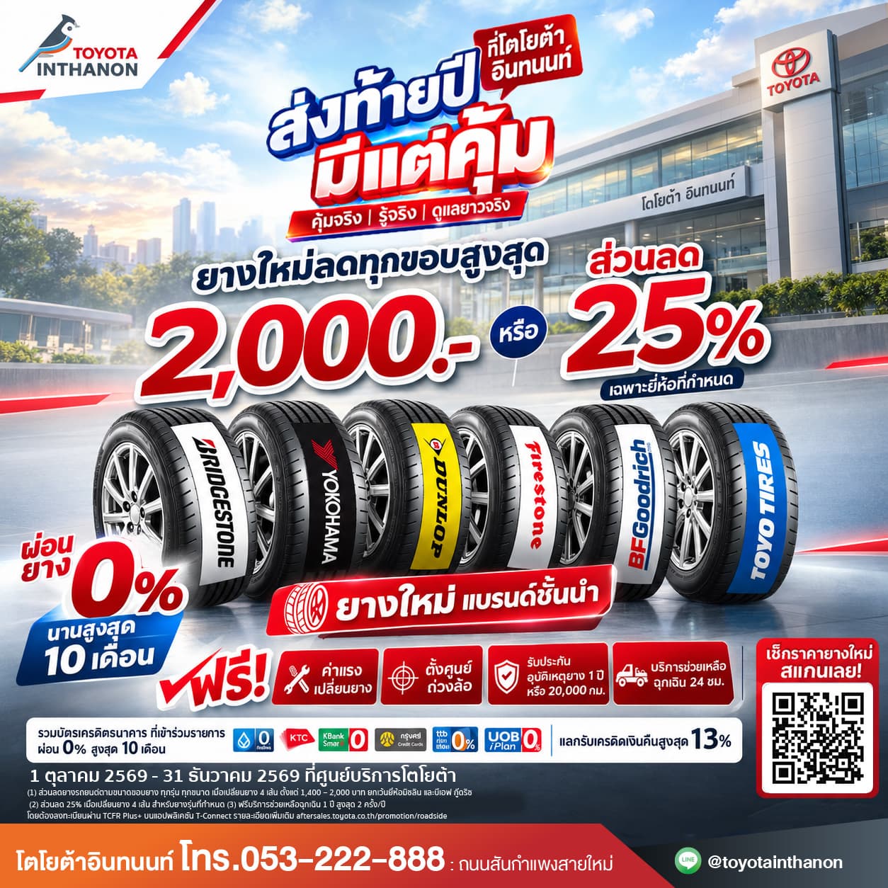 ยางใหม่ลดทุกขอบ สูงสุด 2,000 บาท