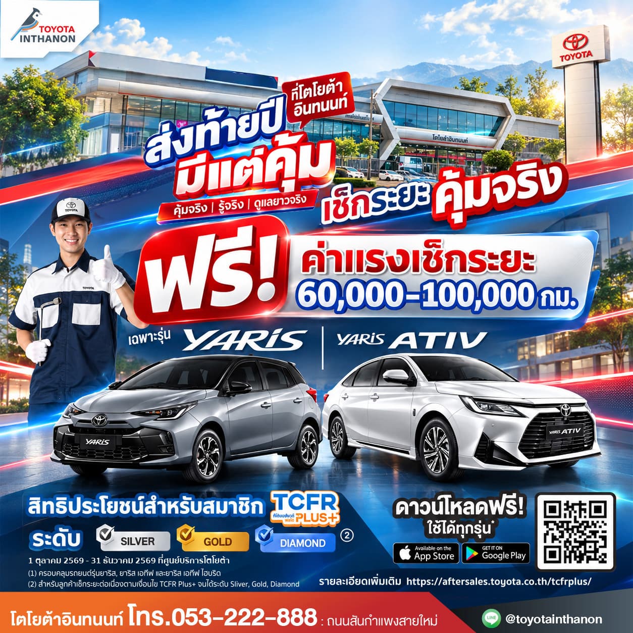 สมาชิก TCFR Plus+ ฟรีค่าแรงเช็กระยะรถยาริส